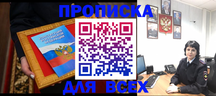 купить прописку в Зеленогорске